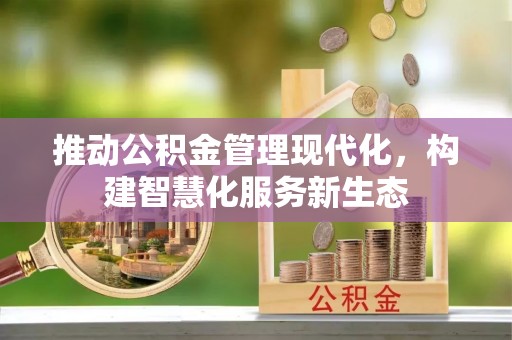 宝山推动公积金管理现代化，构建智慧化服务新生态