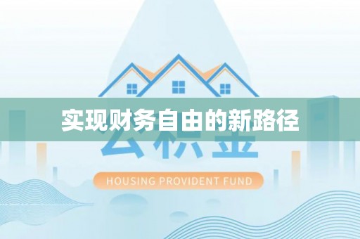 宝山实现财务自由的新路径