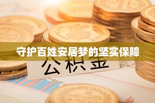 安庆守护百姓安居梦的坚实保障