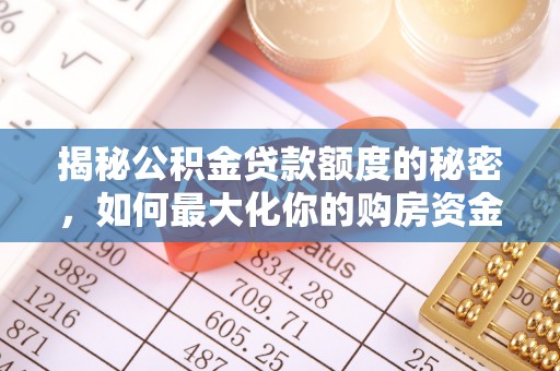 麻阳揭秘公积金贷款额度的秘密，如何最大化你的购房资金？