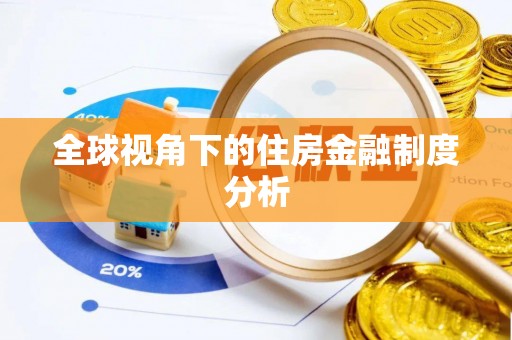富平全球视角下的住房金融制度分析