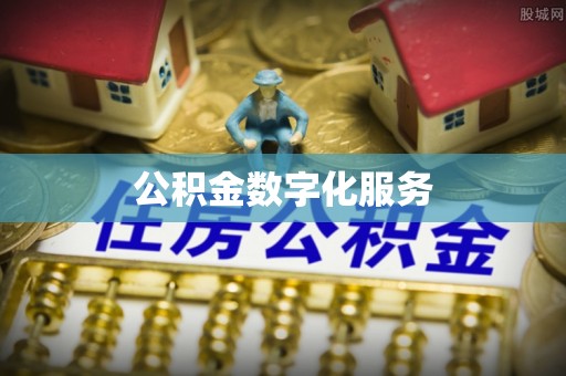 秦汉公积金数字化服务