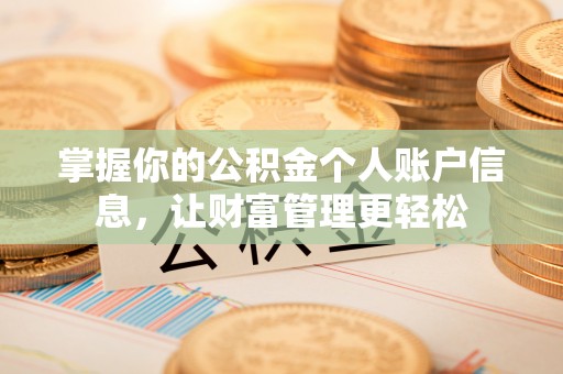 江门掌握你的公积金个人账户信息，让财富管理更轻松