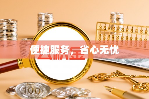 罗江便捷服务，省心无忧