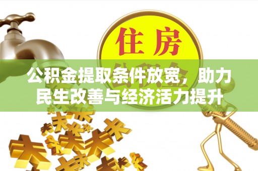 前锋公积金提取条件放宽，助力民生改善与经济活力提升