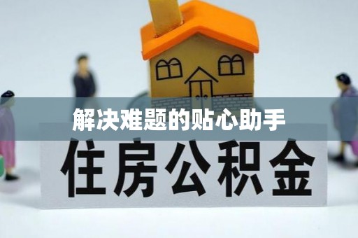 门头沟解决难题的贴心助手
