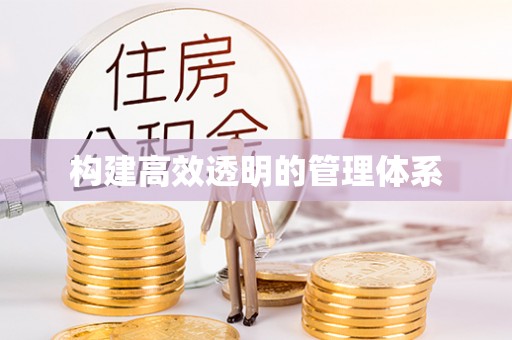奉新构建高效透明的管理体系