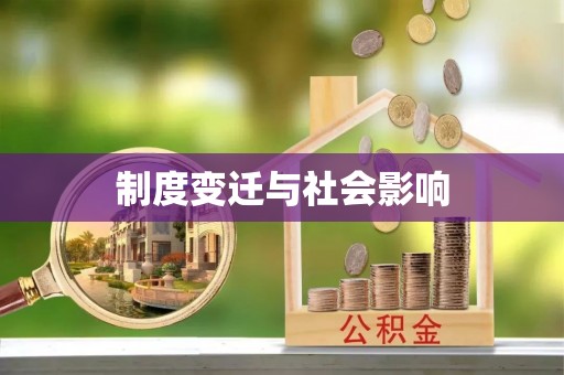 松桃制度变迁与社会影响