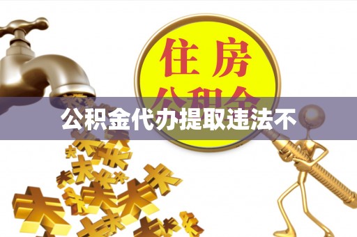 前锋公积金代办提取违法不