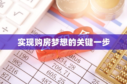 前锋实现购房梦想的关键一步