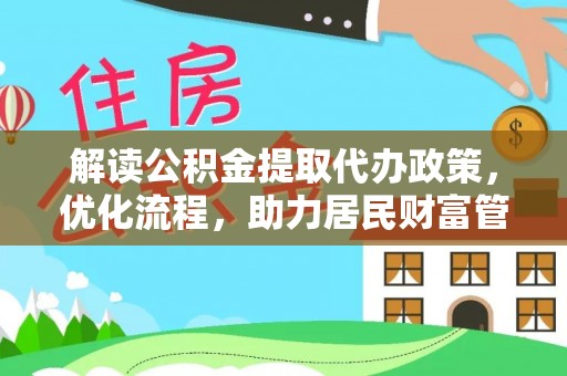 前锋解读公积金提取代办政策，优化流程，助力居民财富管理