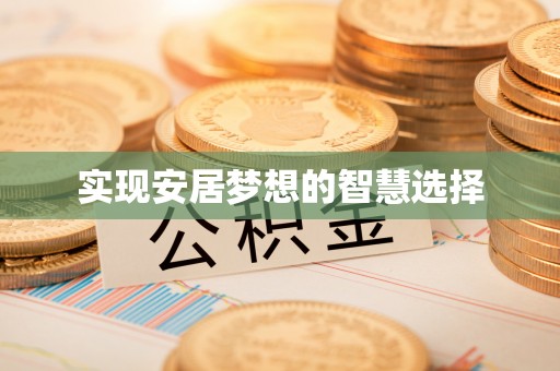 前锋实现安居梦想的智慧选择