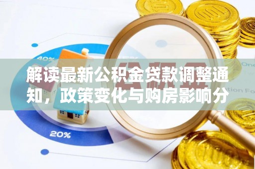 门头沟解读最新公积金贷款调整通知，政策变化与购房影响分析