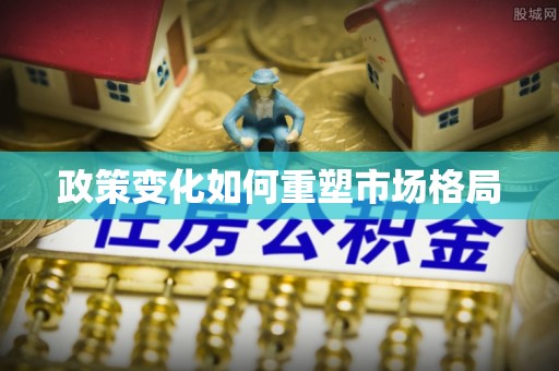 门头沟政策变化如何重塑市场格局
