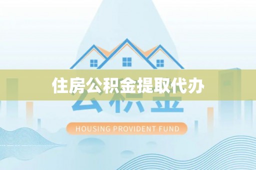 门头沟住房公积金提取代办