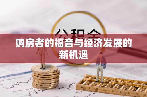 门头沟购房者的福音与经济发展的新机遇