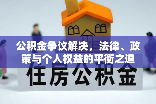 遂宁公积金争议解决，法律、政策与个人权益的平衡之道