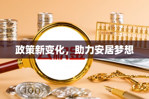泽普政策新变化，助力安居梦想
