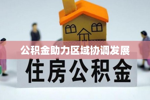 东丽公积金助力区域协调发展