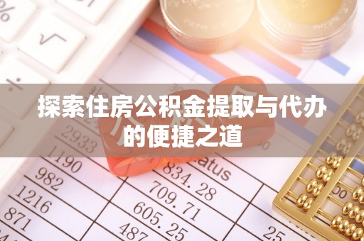 沂水探索住房公积金提取与代办的便捷之道
