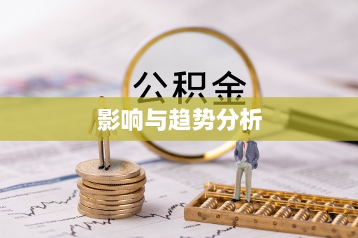 沂水影响与趋势分析