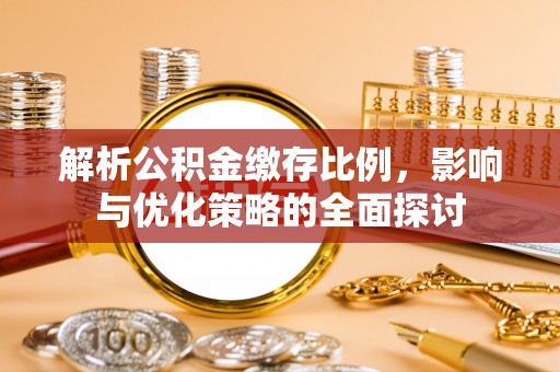 东丽解析公积金缴存比例，影响与优化策略的全面探讨