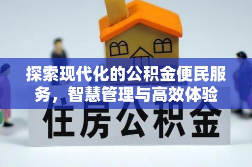遂宁探索现代化的公积金便民服务，智慧管理与高效体验