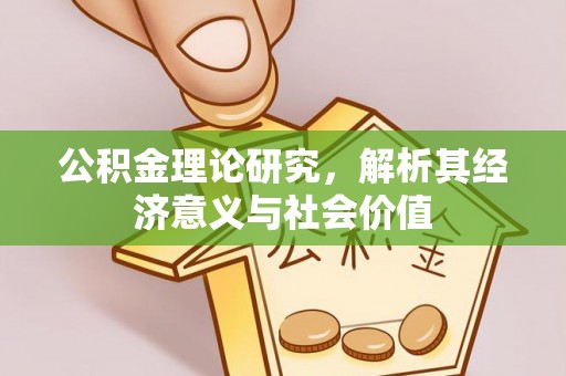 东丽公积金理论研究，解析其经济意义与社会价值
