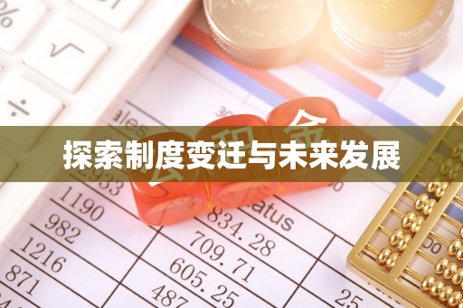 廉江探索制度变迁与未来发展
