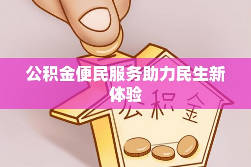 廉江公积金便民服务助力民生新体验