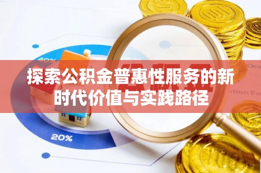邻水探索公积金普惠性服务的新时代价值与实践路径