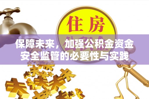慈溪保障未来，加强公积金资金安全监管的必要性与实践