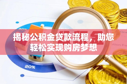 鼎城揭秘公积金贷款流程，助您轻松实现购房梦想