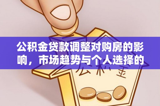 鼎城公积金贷款调整对购房的影响，市场趋势与个人选择的深度解析
