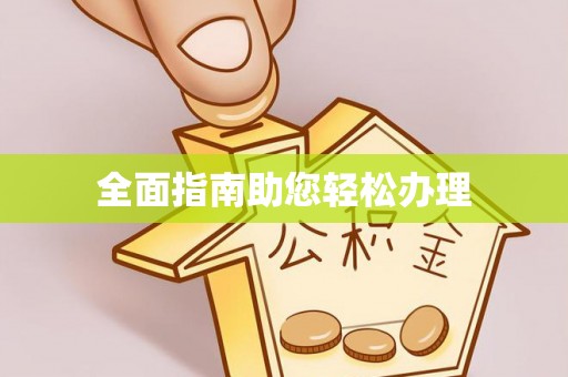 孟村全面指南助您轻松办理