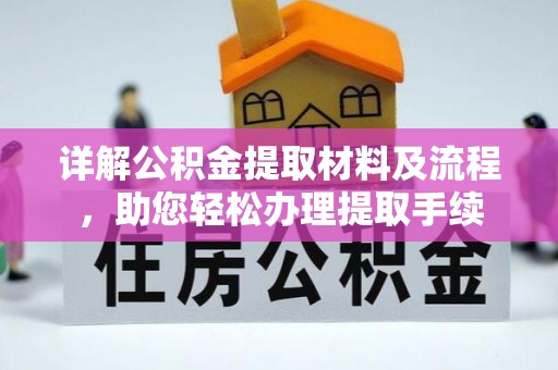 屯昌详解公积金提取材料及流程，助您轻松办理提取手续