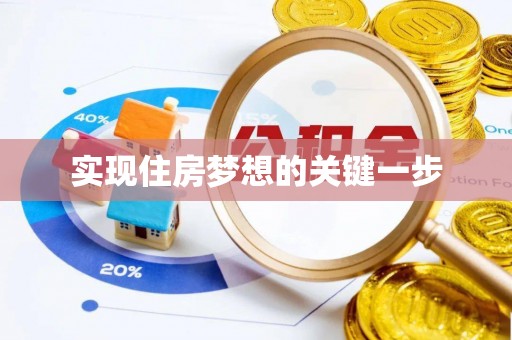 七美实现住房梦想的关键一步