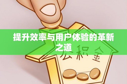 阜宁提升效率与用户体验的革新之道