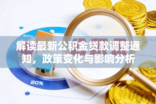乐安解读最新公积金贷款调整通知，政策变化与影响分析