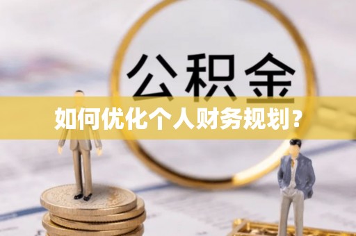 乐安如何优化个人财务规划？