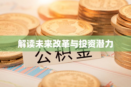平南解读未来改革与投资潜力