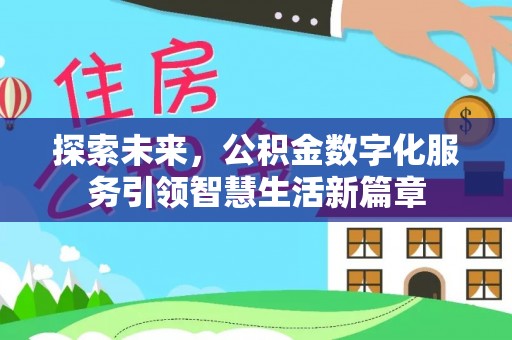 仙桃探索未来，公积金数字化服务引领智慧生活新篇章