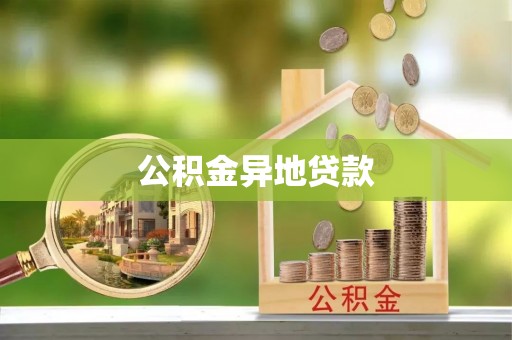 新兴公积金异地贷款