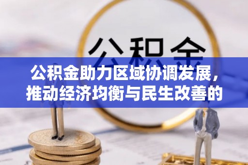 太和公积金助力区域协调发展，推动经济均衡与民生改善的新引擎