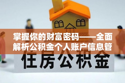 刚察掌握你的财富密码——全面解析公积金个人账户信息管理与优化