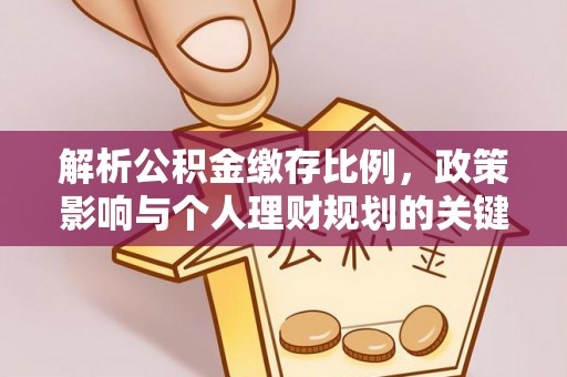 瀍河解析公积金缴存比例，政策影响与个人理财规划的关键