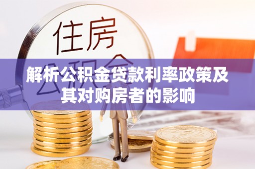 茶陵解析公积金贷款利率政策及其对购房者的影响