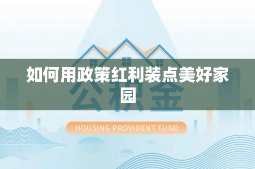 大社如何用政策红利装点美好家园
