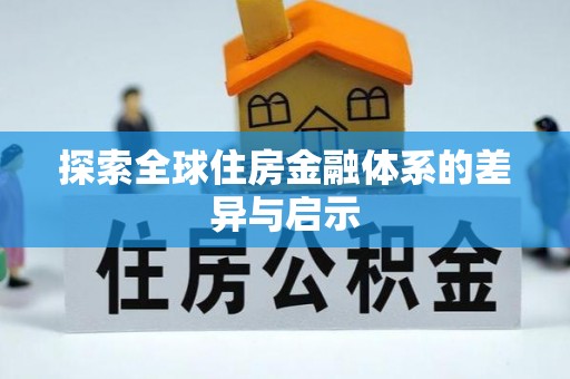 瀍河探索全球住房金融体系的差异与启示