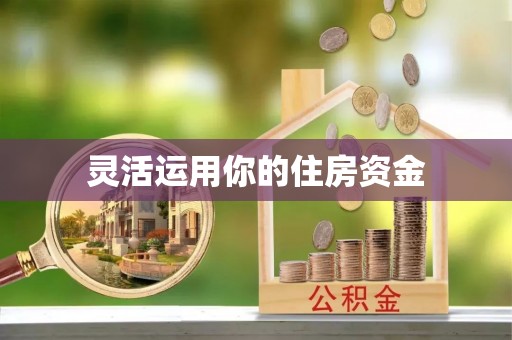 清河灵活运用你的住房资金